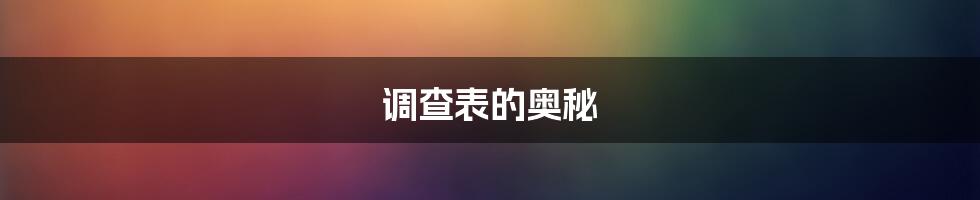 调查表的奥秘