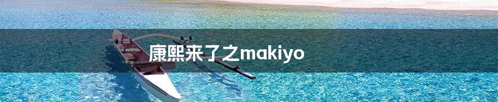 康熙来了之makiyo