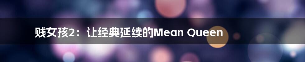 贱女孩2:让经典延续的Mean Queen