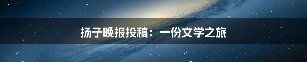 扬子晚报投稿:一份文学之旅