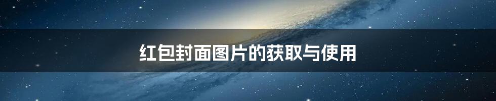 红包封面图片的获取与使用