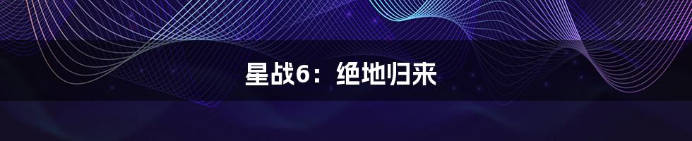 星战6:绝地归来