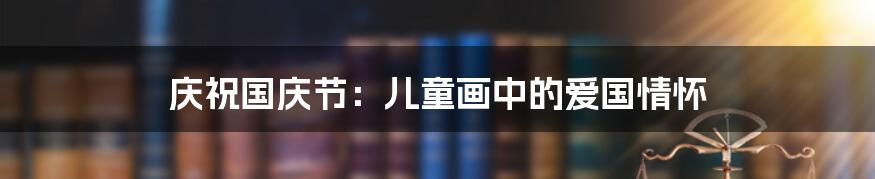 庆祝国庆节:儿童画中的爱国情怀