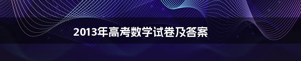 2013年高考数学试卷及答案