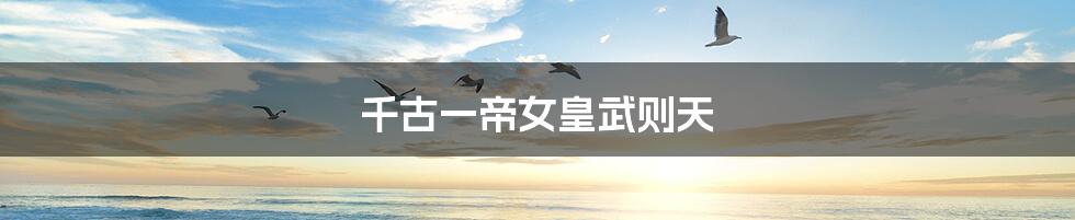 千古一帝女皇武则天