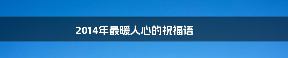 2014年最暖人心的祝福语