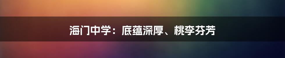 海门中学:底蕴深厚、桃李芬芳
