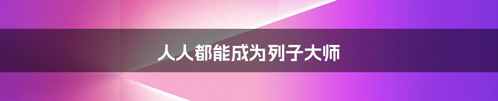 人人都能成为列子大师