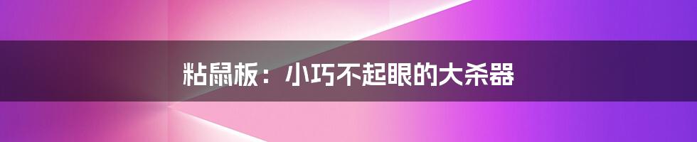 粘鼠板:小巧不起眼的大杀器