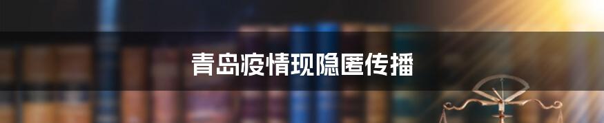 青岛疫情现隐匿传播