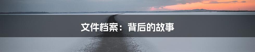 文件档案:背后的故事