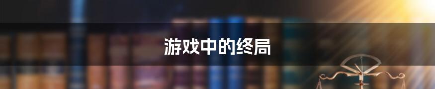 游戏中的终局