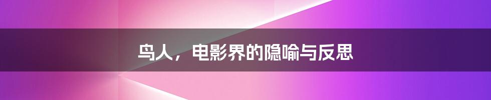 鸟人,电影界的隐喻与反思