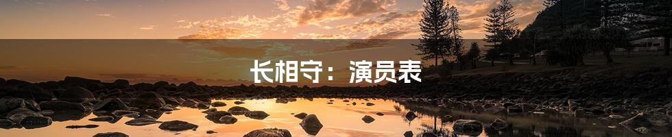 长相守：演员表