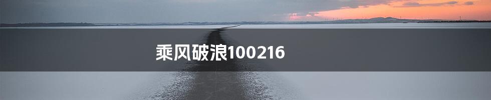 乘风破浪100216