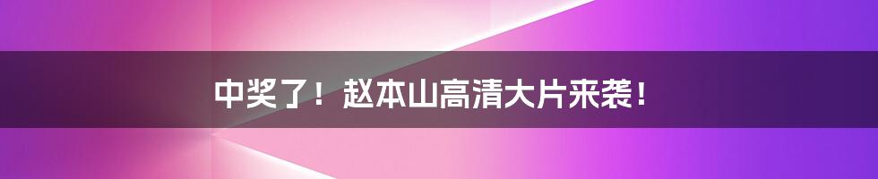 中奖了!赵本山高清大片来袭!