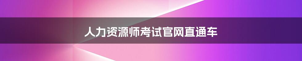 人力资源师考试官网直通车