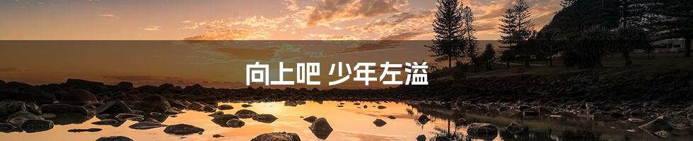 向上吧 少年左溢