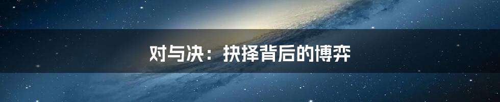 对与决:抉择背后的博弈