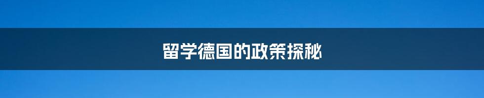 留学德国的政策探秘