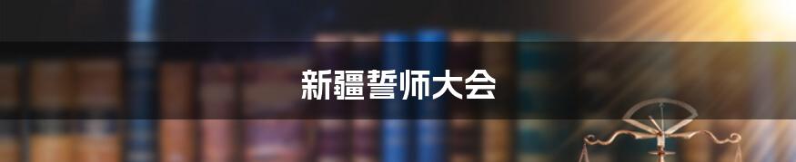 新疆誓师大会