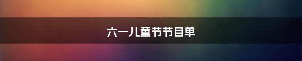 六一儿童节节目单