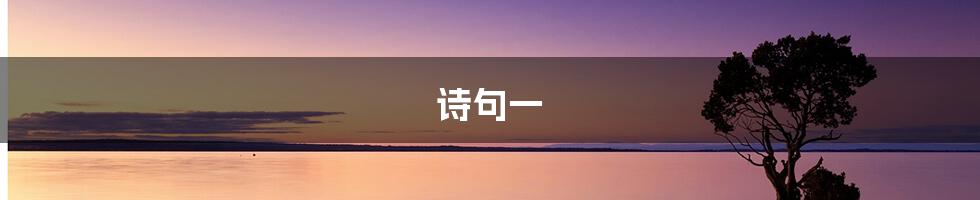 诗句一