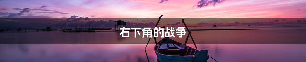 右下角的战争