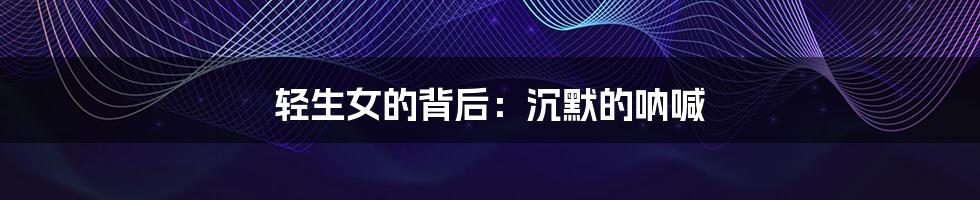轻生女的背后:沉默的呐喊
