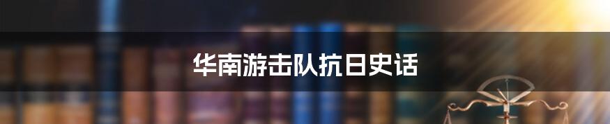 华南游击队抗日史话