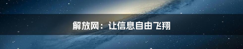 解放网:让信息自由飞翔