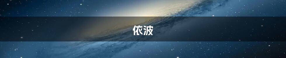 依波