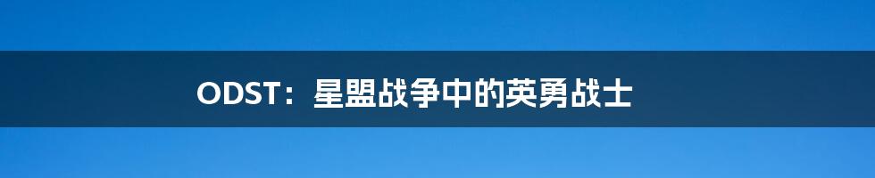 ODST:星盟战争中的英勇战士
