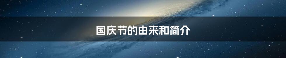 国庆节的由来和简介
