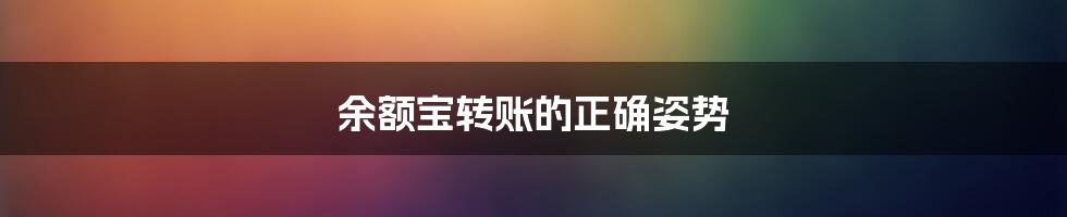 余额宝转账的正确姿势