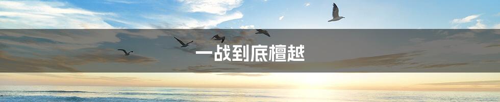 一战到底檀越