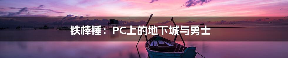 铁棒锤:PC上的地下城与勇士