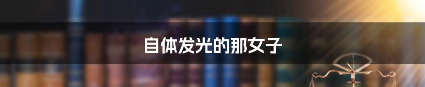 自体发光的那女子