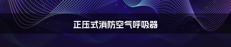 正压式消防空气呼吸器