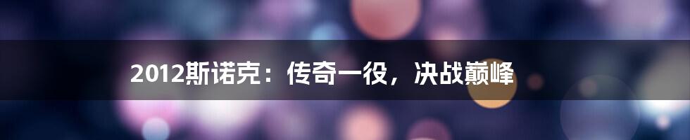 2012斯诺克:传奇一役,决战巅峰