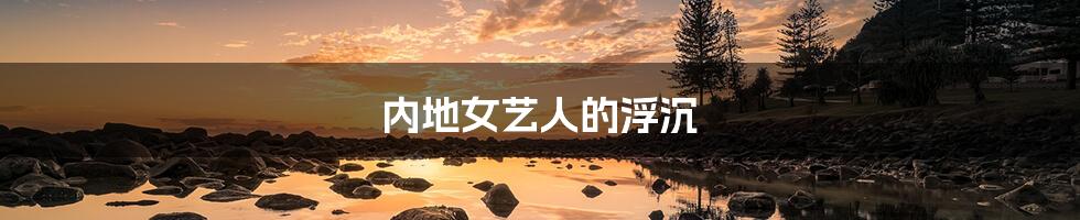 内地女艺人的浮沉