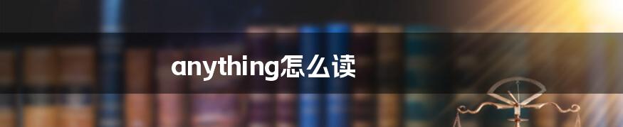 anything怎么读
