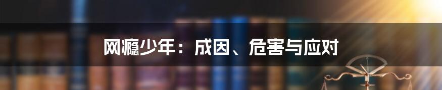 网瘾少年：成因、危害与应对