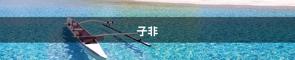 子非