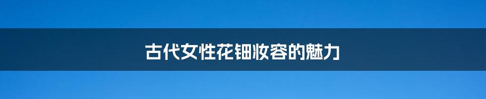古代女性花钿妆容的魅力