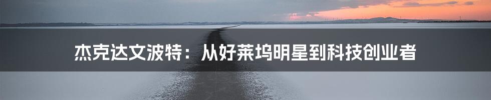 杰克达文波特:从好莱坞明星到科技创业者