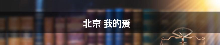 北京 我的爱