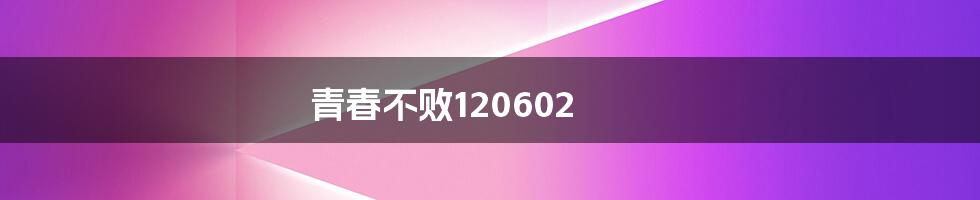 青春不败120602