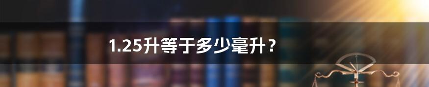 1.25升等于多少毫升？