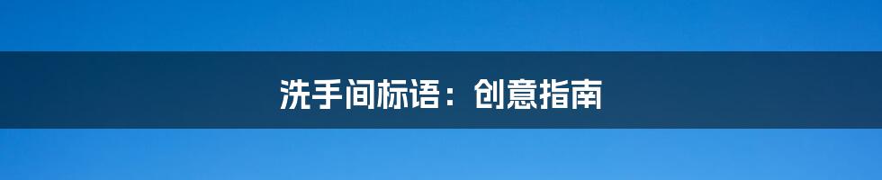 洗手间标语:创意指南
